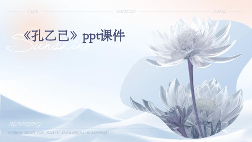 《孔乙己》ppt课件