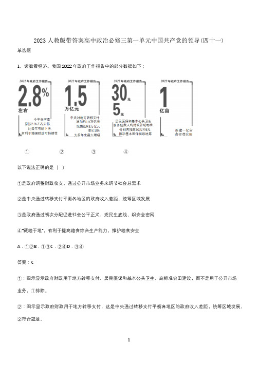 2023人教版带答案高中政治必修三第一单元中国共产党的领导(四十一)