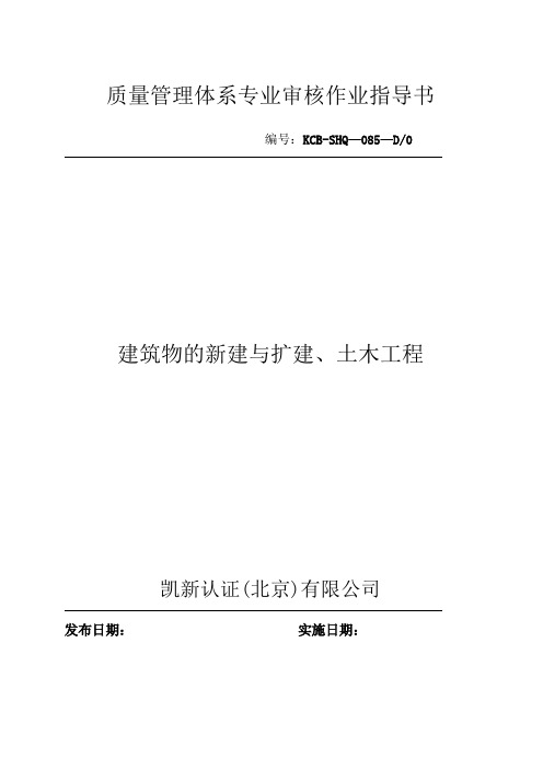 KCB-SHQ085-D0建筑物的新建与扩建、土木工程质量管理体系专业