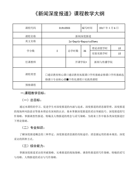 《新闻深度报道》教学大纲