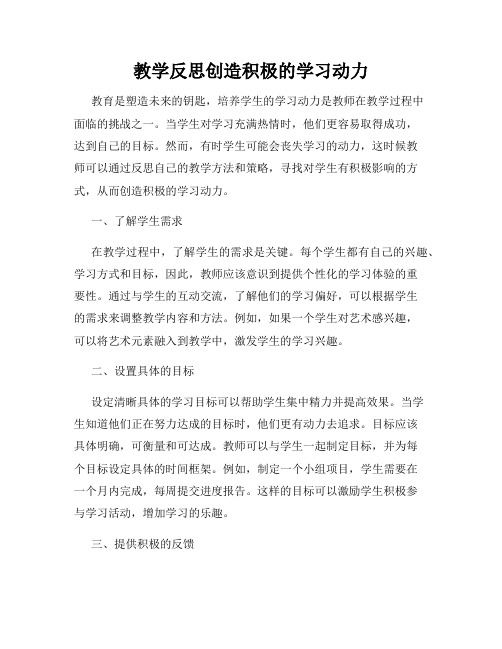 教学反思创造积极的学习动力