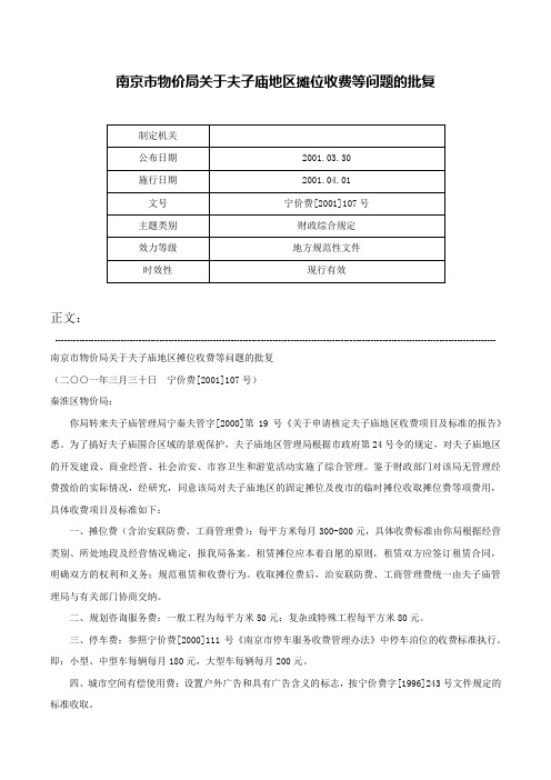 南京市物价局关于夫子庙地区摊位收费等问题的批复-宁价费[2001]107号