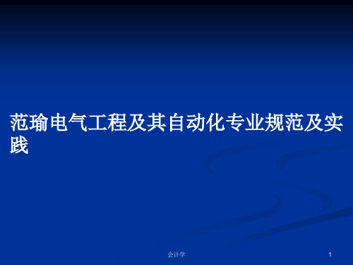 范瑜电气工程及其自动化专业规范及实践PPT学习教案