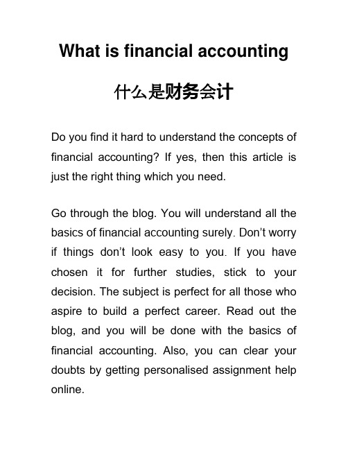 What is financial accounting 什么是财务会计 专业介绍