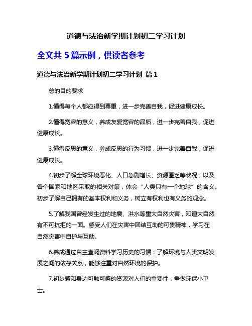 道德与法治新学期计划初二学习计划