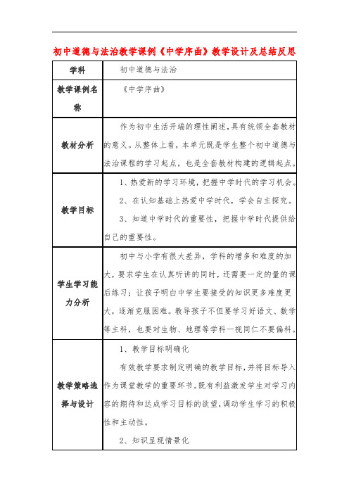 初中道德与法治教学课例《中学序曲》教学设计及总结反思