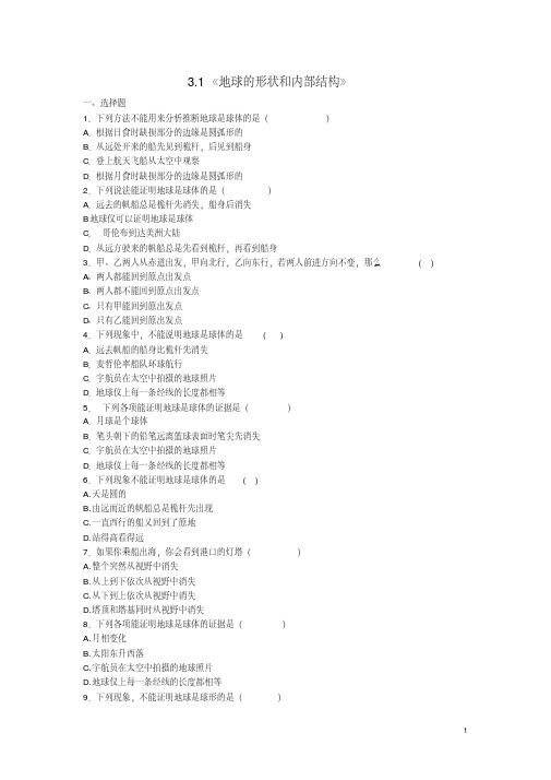 七年级科学上册3.1《地球的形状和内部结构》同步练习浙教版