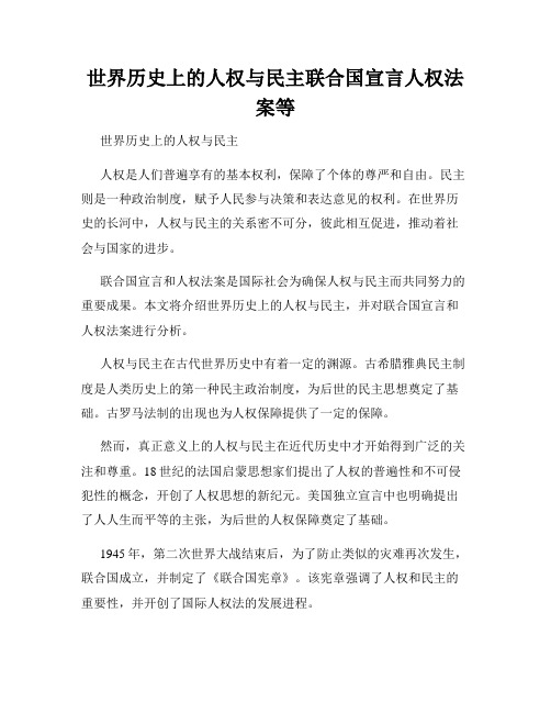 世界历史上的人权与民主联合国宣言人权法案等