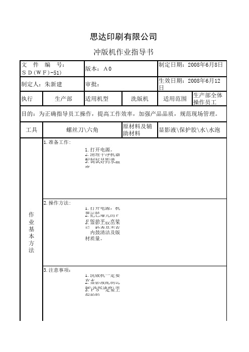 冲版机作业指导书