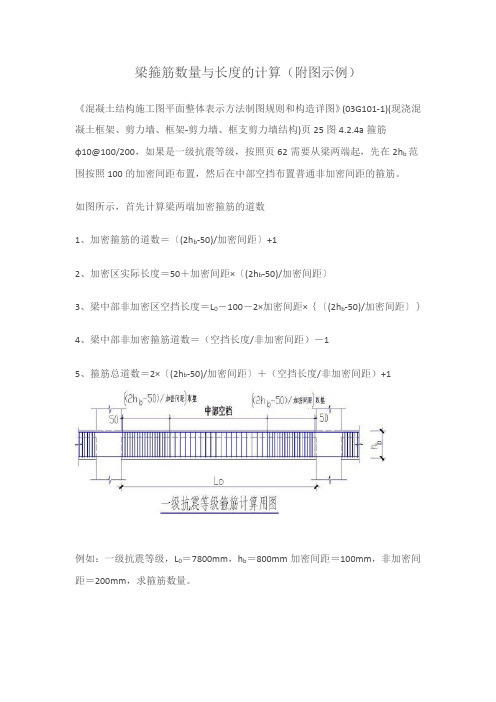 梁箍筋数量与长度的计算(附图示例)