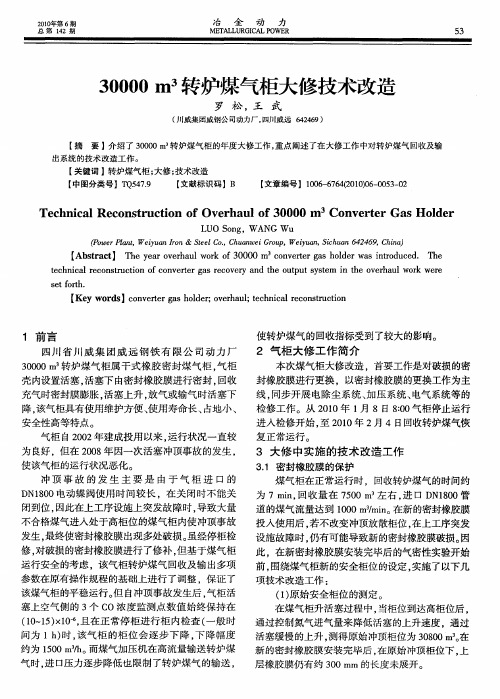 30000m~3转炉煤气柜大修技术改造