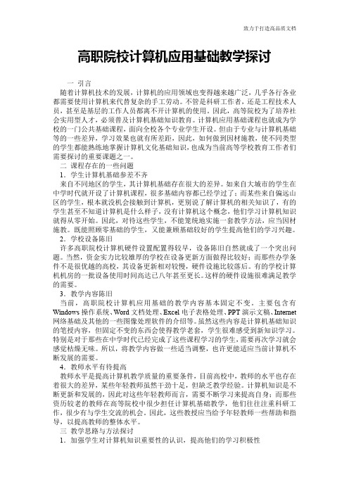 高职院校计算机应用基础教学探讨