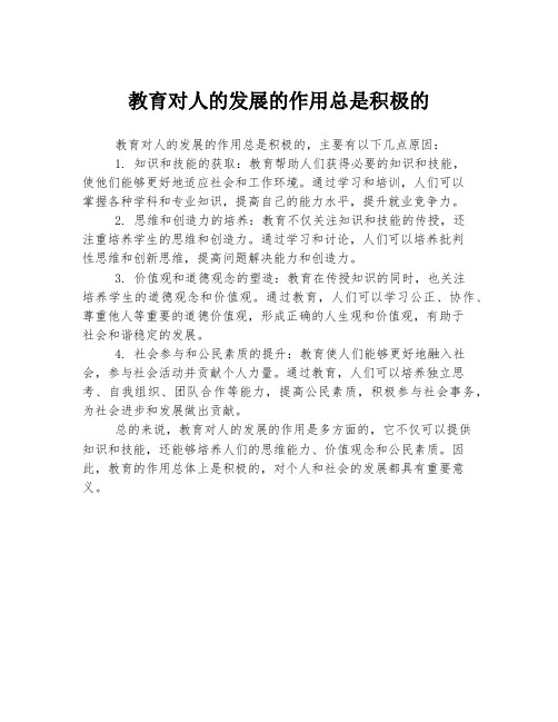 教育对人的发展的作用总是积极的辨析题