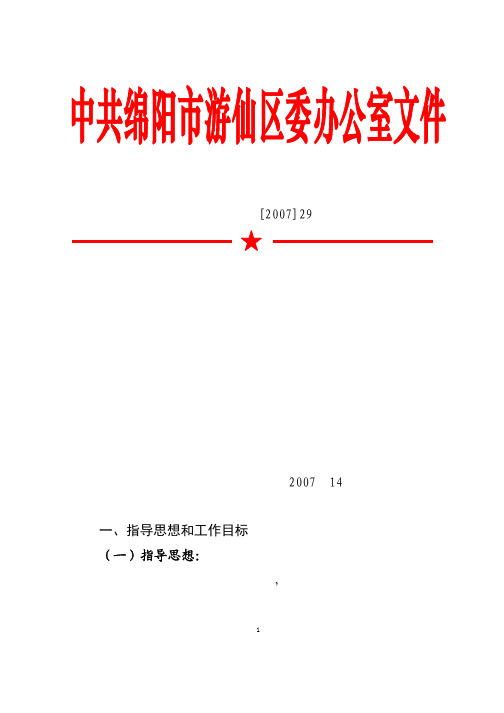 绵游委办发[2007]29号