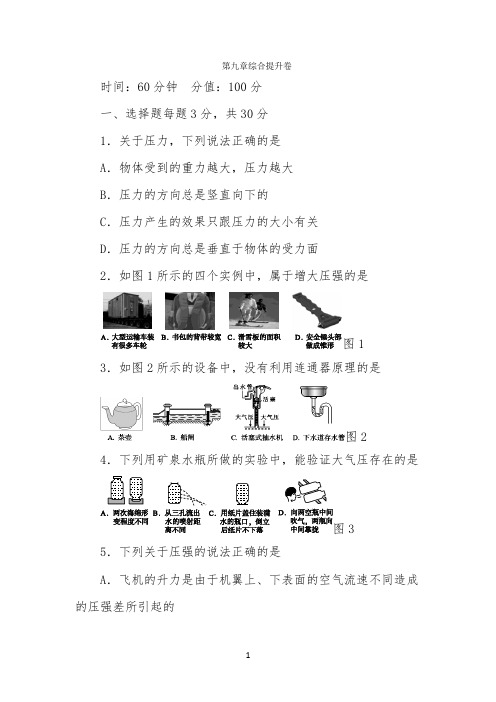 人教版八年级物理下册第九章压强综合提升卷