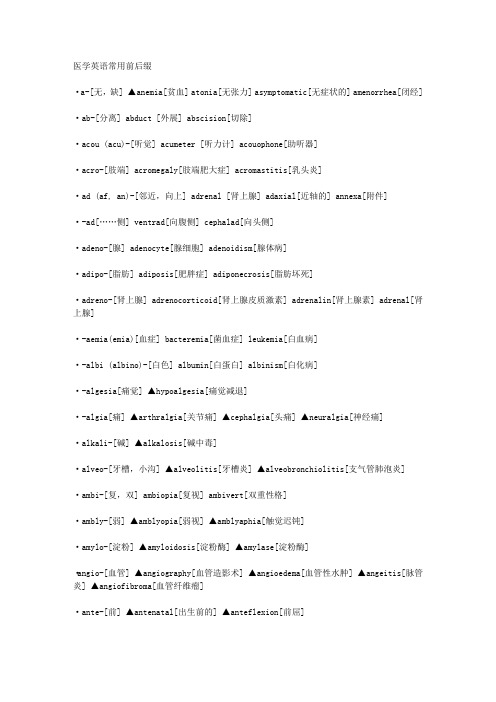 医学英语常用前后缀