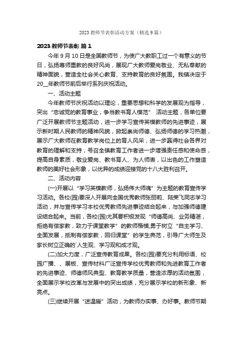 2023教师节表彰活动方案（精选9篇）