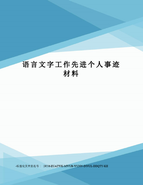 语言文字工作先进个人事迹材料