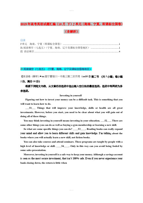 2019年高考英语试题汇编(10月 下)J单元(海南、宁夏,即课标全国卷)(含解析)