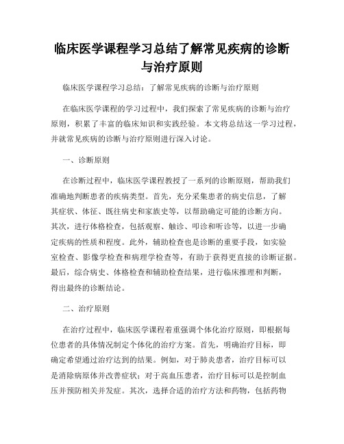 临床医学课程学习总结了解常见疾病的诊断与治疗原则