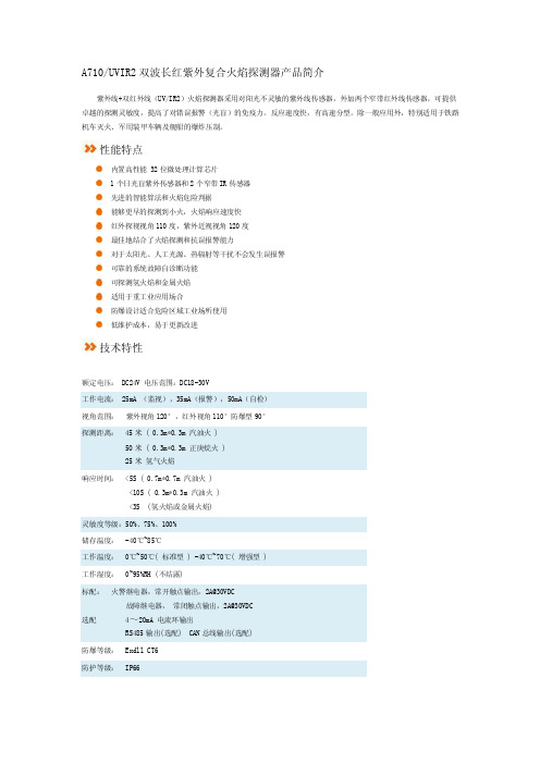 a710uvir2双波长红紫外复合火焰探测器产品简介