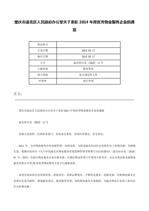 重庆市渝北区人民政府办公室关于表彰2014年度优秀物业服务企业的通报-渝北府办发〔2015〕44号