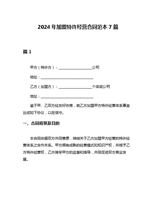 2024年加盟特许经营合同范本7篇