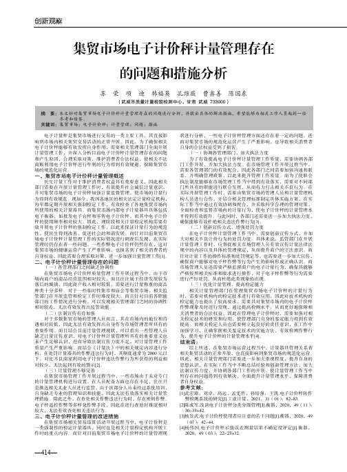 集贸市场电子计价秤计量管理存在的问题和措施分析