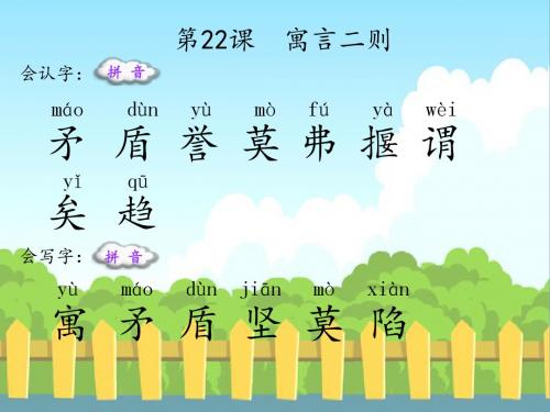 最新语文S版三年级语文下册22 寓言二则(会认字、会写字)生字精品课件