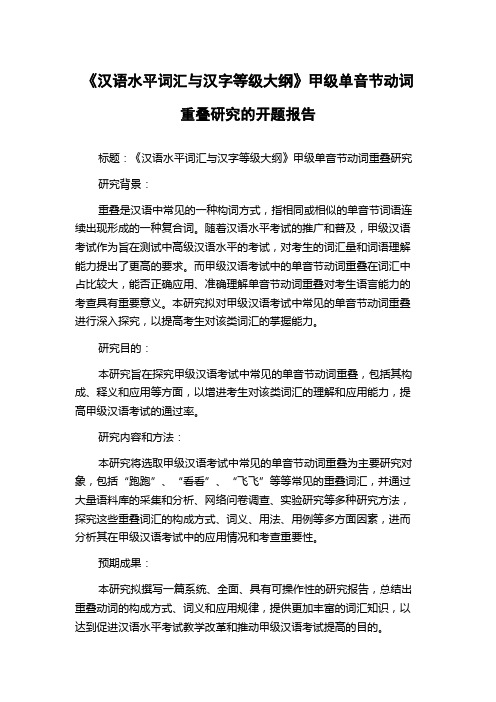 《汉语水平词汇与汉字等级大纲》甲级单音节动词重叠研究的开题报告