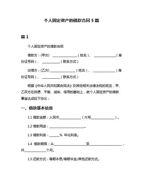 个人固定资产的借款合同5篇