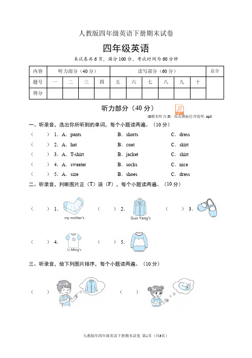 人教版四年级英语下册期末试卷(含听力音频和答案)