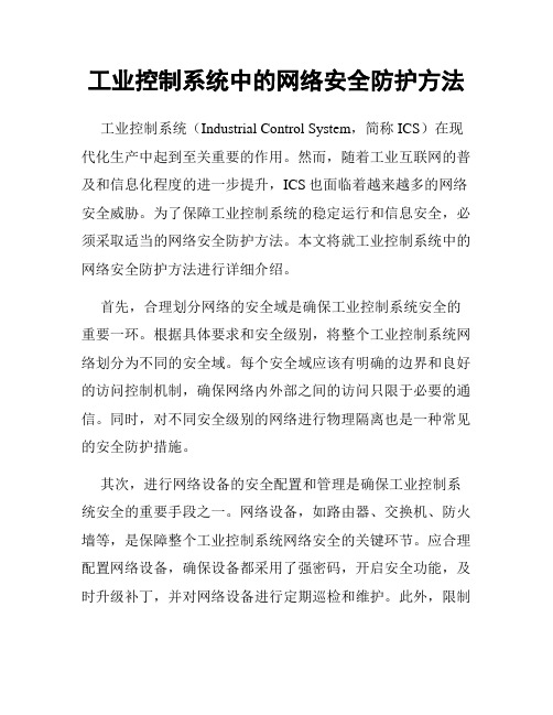 工业控制系统中的网络安全防护方法