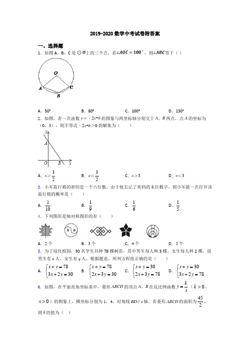 2019-2020数学中考试卷附答案