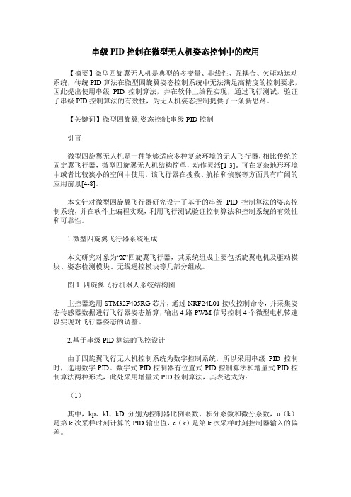 串级PID控制在微型无人机姿态控制中的应用