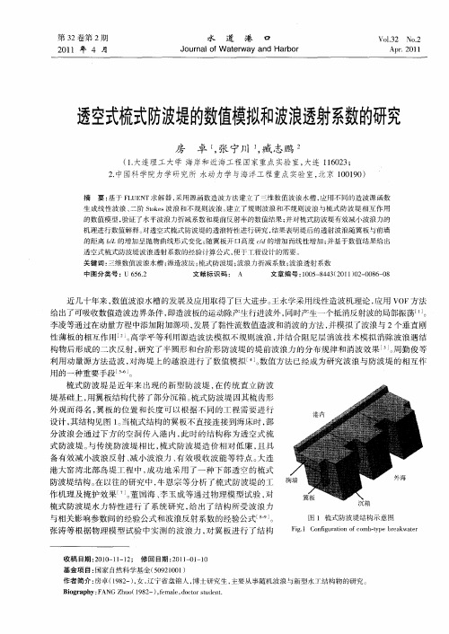 透空式梳式防波堤的数值模拟和波浪透射系数的研究