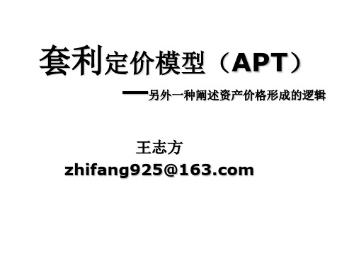 套利定价模型(APT)