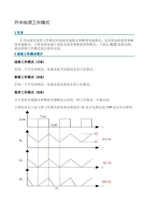 开关电源工作模式详细介绍