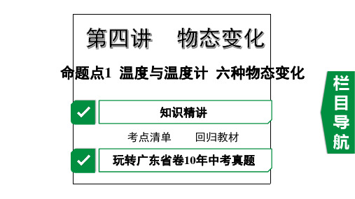 2020年广东中考物理第四讲物态变化命题点1  温度与温度计  六种物态变化