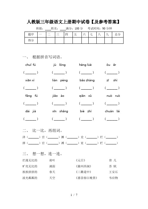 人教版三年级语文上册期中试卷【及参考答案】