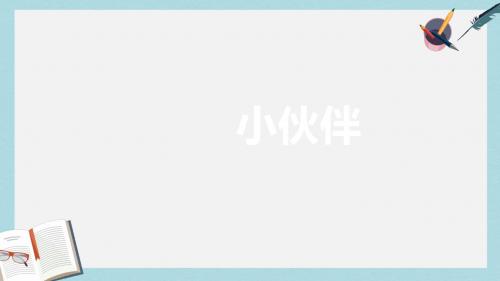 七年级美术上册第二单元1小伙伴课件3新人教版