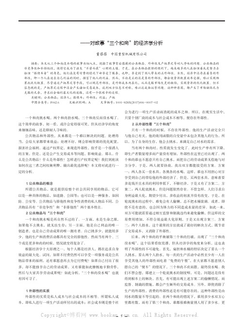 对公共物品、外部性与产权界定的探索——对故事“三个和尚”的经济学分析