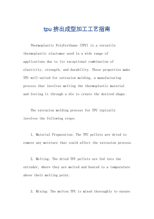 tpu 挤出成型加工工艺指南