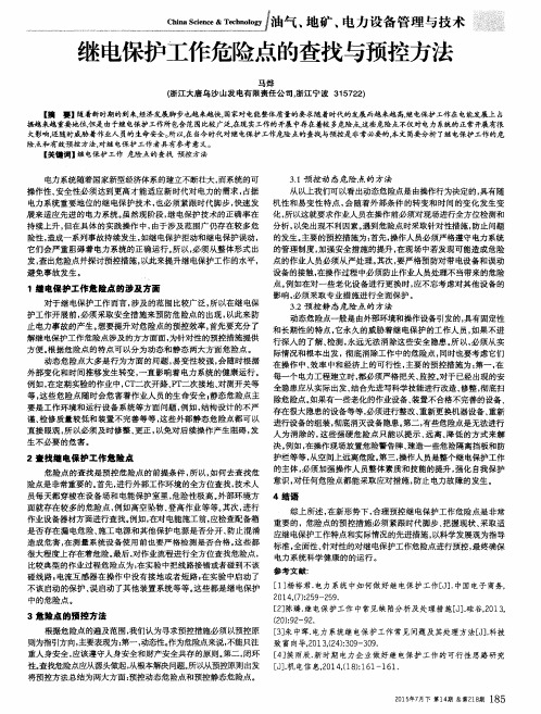继电保护工作危险点的查找与预控方法