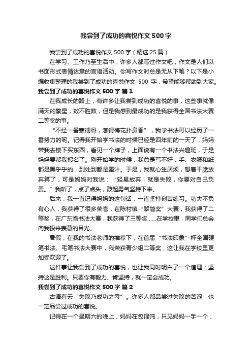 我尝到了成功的喜悦作文500字（精选25篇）