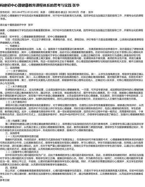 构建初中心理健康教育课程体系的思考与实践张华