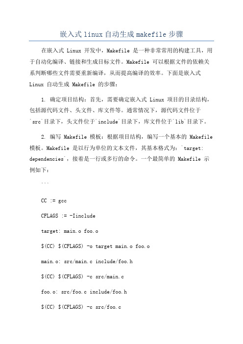 嵌入式linux自动生成makefile步骤