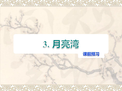 苏教版语文二年级下册第2单元第3课《月亮湾》作业课件