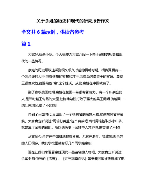 关于余姓的历史和现代的研究报告作文