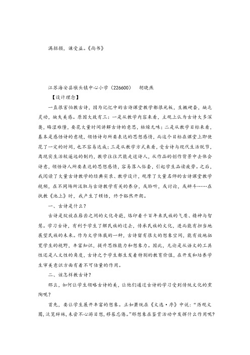 小学语文论文探寻古诗教学之秘妙——苏教版语文四年级下册《池上》教学谈